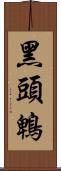 黑頭鵯 Scroll