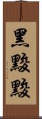 黑黢黢 Scroll