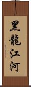 黑龍江河 Scroll