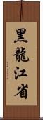 黑龍江省 Scroll