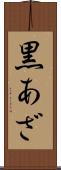 黒あざ Scroll