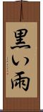 黒い雨 Scroll