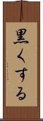 黒くする Scroll
