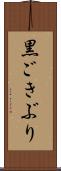 黒ごきぶり Scroll