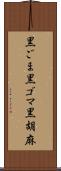 黒ごま Scroll