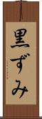 黒ずみ Scroll