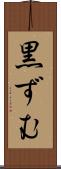 黒ずむ Scroll