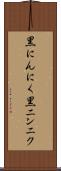 黒にんにく Scroll
