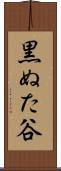 黒ぬた谷 Scroll
