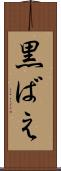 黒ばえ Scroll