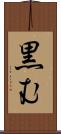 黒む Scroll