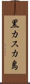 黒カスカ島 Scroll