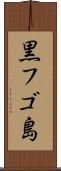 黒フゴ島 Scroll