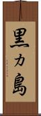 黒ヵ島 Scroll