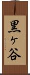 黒ヶ谷 Scroll