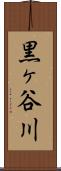 黒ヶ谷川 Scroll