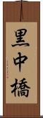 黒中橋 Scroll