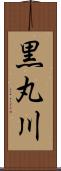 黒丸川 Scroll