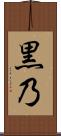 黒乃 Scroll
