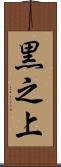 黒之上 Scroll