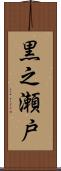 黒之瀬戸 Scroll
