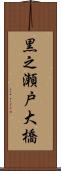 黒之瀬戸大橋 Scroll
