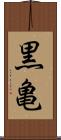 黒亀 Scroll