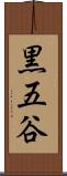 黒五谷 Scroll