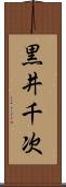黒井千次 Scroll
