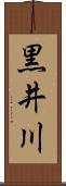 黒井川 Scroll