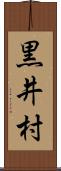 黒井村 Scroll