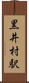 黒井村駅 Scroll