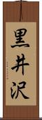 黒井沢 Scroll