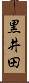 黒井田 Scroll