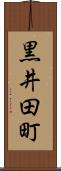 黒井田町 Scroll