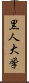 黒人大学 Scroll