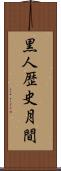 黒人歴史月間 Scroll