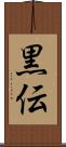 黒伝 Scroll