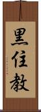 黒住教 Scroll