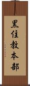 黒住教本部 Scroll