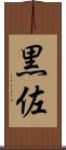 黒佐 Scroll