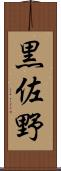 黒佐野 Scroll
