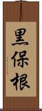 黒保根 Scroll