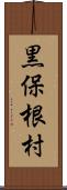 黒保根村 Scroll