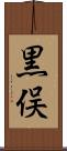 黒俣 Scroll