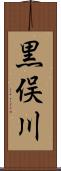 黒俣川 Scroll