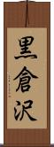 黒倉沢 Scroll