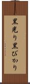 黒光り Scroll