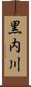 黒内川 Scroll