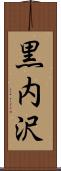 黒内沢 Scroll